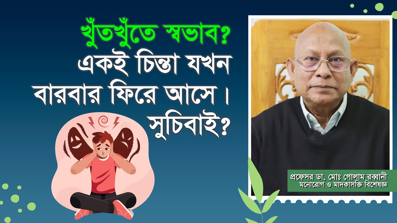 'খুঁতখুঁতে স্বভাব' এক ধরনের মানসিক রোগ। ওসিডি বা শুচিবাই কী। খুঁত খুঁতে ও শুচিবায়ু রোগ।
