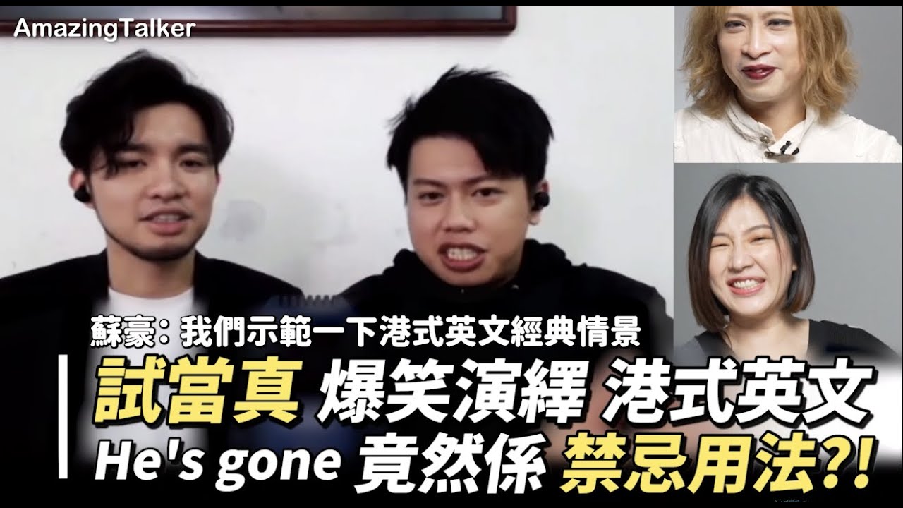 試當真 爆笑演繹 港式英文【最爆笑的語言綜藝 👉🏼 @amazingtalkershow 】