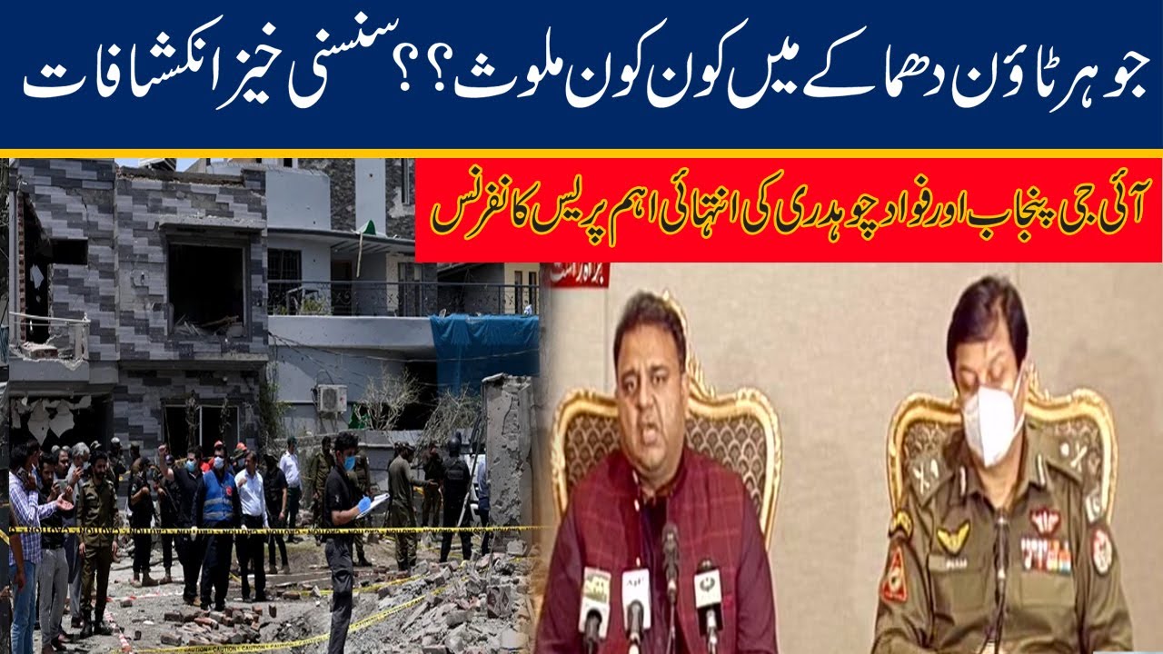 Most Important Press Conference Of IG Punjab & Federal Minister Fawad Chaudhry