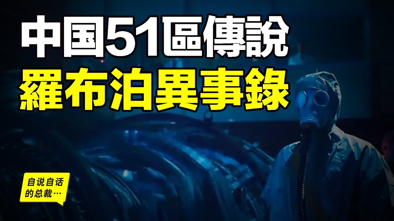 雙魚玉珮，史上最強傳說&hellip;&hellip;彭加木、羅布泊、異事件調查團、王莽、穿越、地下深淵、樓蘭古國，一切傳說最全解析|自說自話的總裁|自說自話的總裁