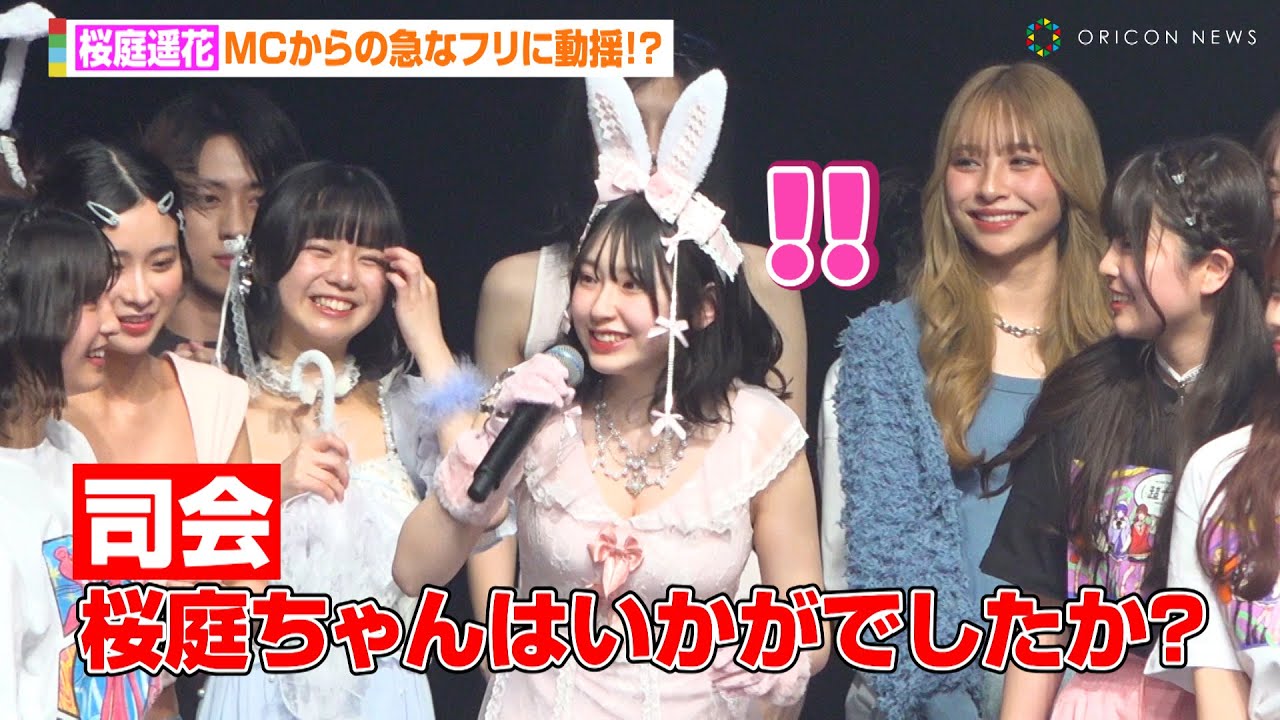 “ぱるたん”桜庭遥花、MCからの急なフリにおろおろ！？可愛すぎる反応に会場ほっこり　『超十代  ULTRA TEENS FES 2024@TOKYO』