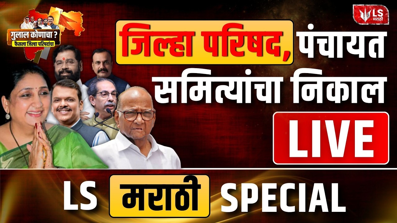 Zilla Parishad Election Result LIVE | Panchayat Samiti Result 2026 | ZP Result | LS Marathi