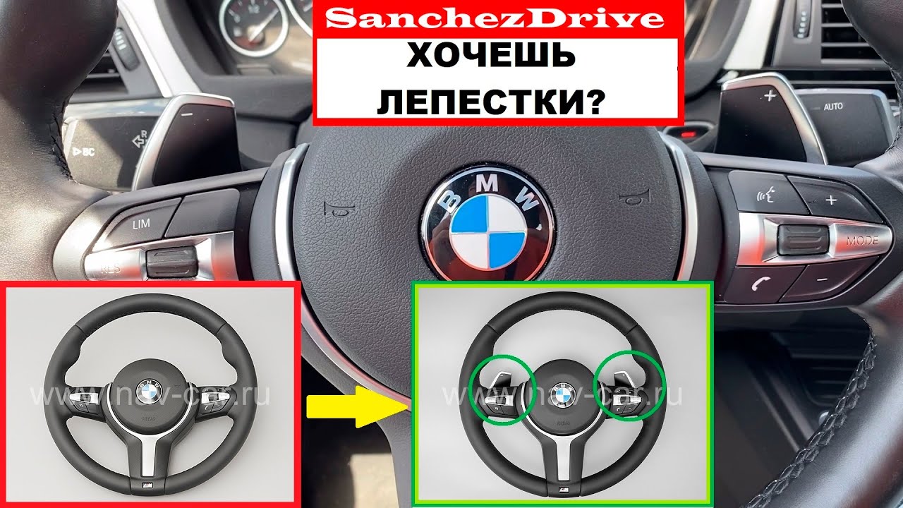 Как поставить лепестки на руль BMW F30