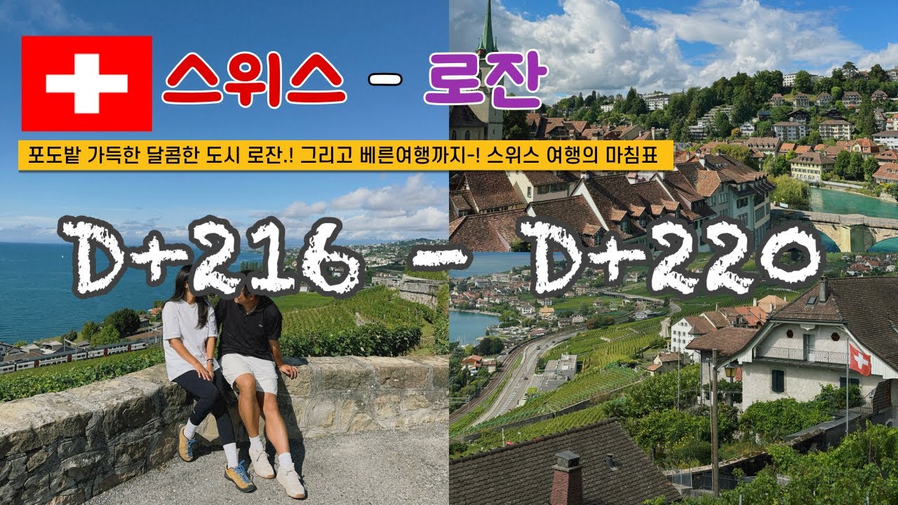 쏭탱부부 | 사회복지사 부부 | 세계여행 서른한번째 여행지 스위스 로잔 🌎 D+216~220