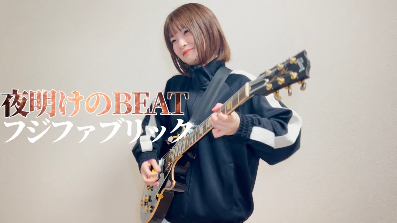 【弾いてみた】夜明けのBEAT / フジファブリック ギター 弾いてみた【女性ギタリスト】