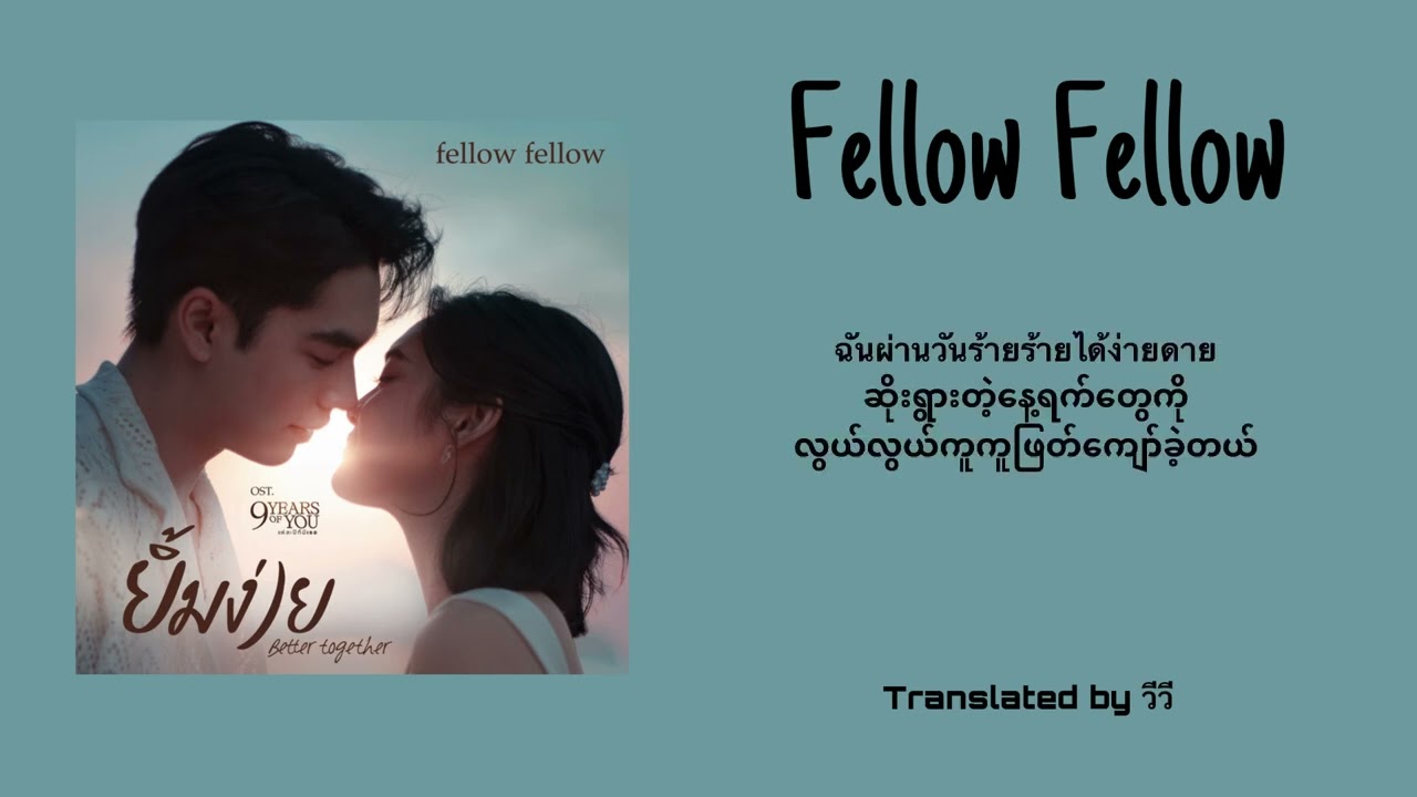 Fellow Fellow : ยิ้มง่าย Better Together Myanmar Subtitles