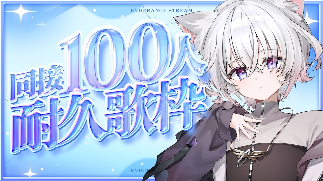 【 #耐久  歌枠 】ガチ奇跡よ起きろ！限界突破の同接150人目指します！！！【 朱瀬オト / Vsinger 】 #vtuber #shorts #チャンネル登録者耐久