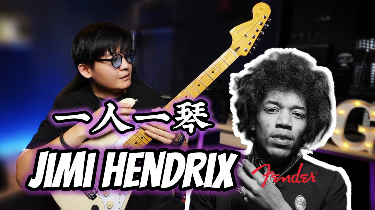 【一人一琴】Jimi Hendrix吉他之神28岁的传奇一生｜Fender签名款开箱测评｜吉他小课堂｜效果器音色分享Tone Master Pro｜潘高峰GAOFUNK