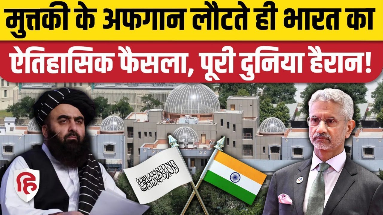 India Afghanistan Relations: Taliban को मान्यता देने की ओर भारत, Kabul में Indian Embassy। Muttaki