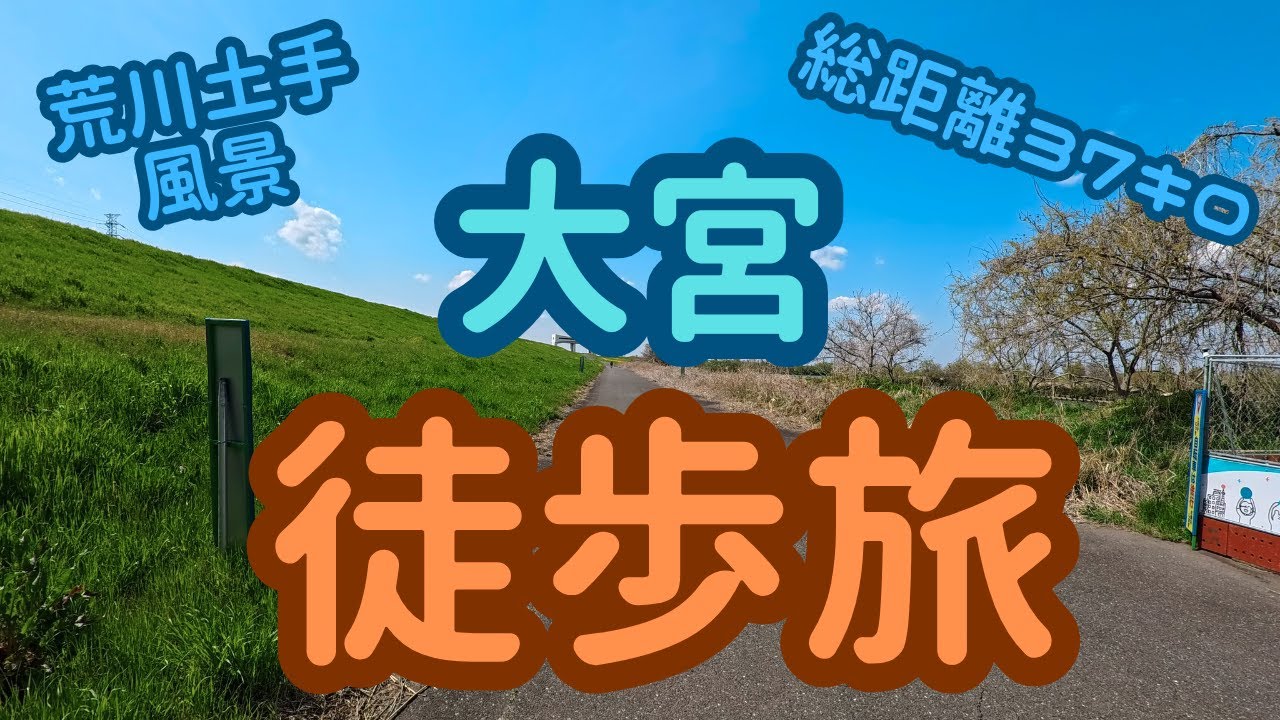 【大宮】【徒歩旅】荒川土手 新板橋駅 大宮駅 旧中山道 縁切り榎