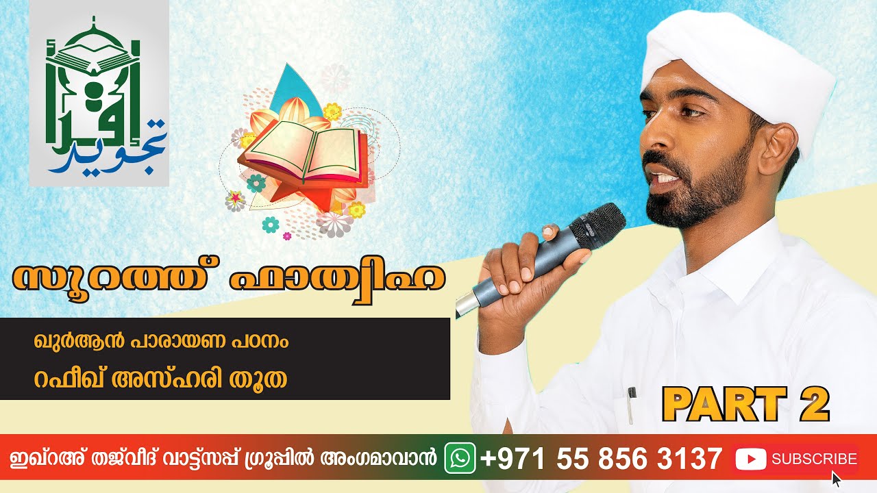 ഇഖ്‌റഅ് തജ്‌വീദ് ഗ്രൂപ്പ്‌ ഖുർആൻ പാരായണ പഠന ക്ലാസ്സ്‌ |  Part 2