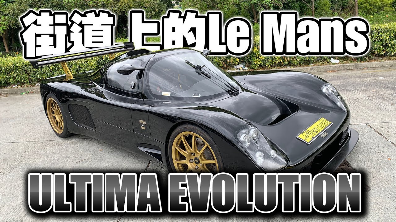 街道上的Le Mans 賽車Ultima Evolution