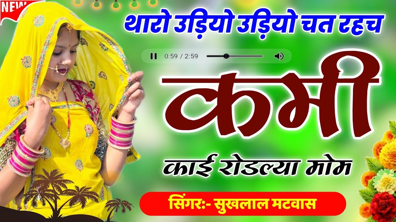 थारो उड़ियो उड़ियो चत रहच कमी काई रोडल्या मोम | Insta Viral Song | Kanaram Thali ~ Sukhlal Matwas