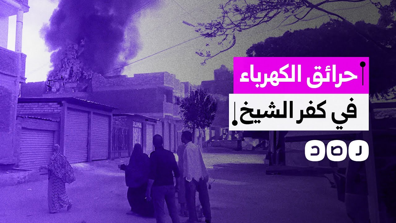 إهمال شركة الكهرباء يتسبب في احتراق عدد من منازل كفر الشيخ.. ما القصة؟