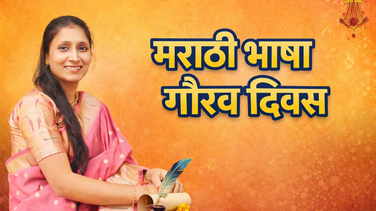 मराठी भाषा गौरव दिवस | When a Science & Tech teacher loves poetry. It comes straight from the heart!