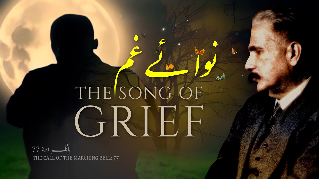 Baang-e-Dara: 77 | Nawa e Gham | نوائے غم | Allama Iqbal | Iqbaliyat | AadhiBaat