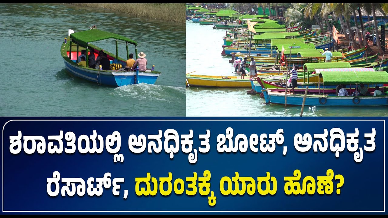 #Honnavar : ಶರಾವತಿಯಲ್ಲಿ ಅನಧಿಕೃತ ಬೋಟ್, ಅನಧಿಕೃತ ರೆಸಾರ್ಟ್, ದುರಂತಕ್ಕೆ ಯಾರು ಹೊಣೆ?