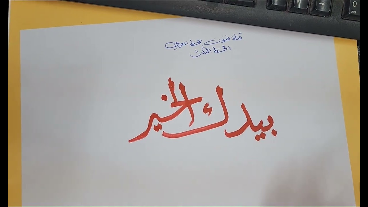 بيدك الخير / خط الثلث