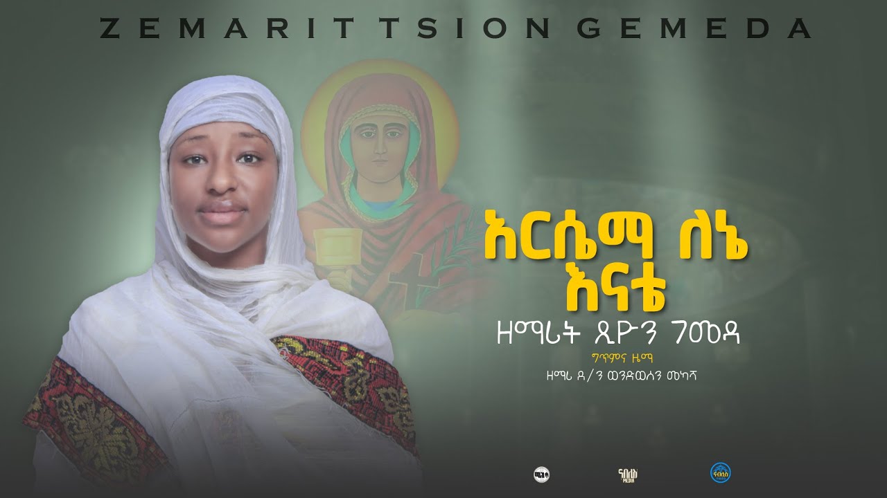 አርሴማ ለኔ እናቴ - ዘማሪት ፅዮን ገመዳ - የቅድስት አርሴማ መዝሙር 