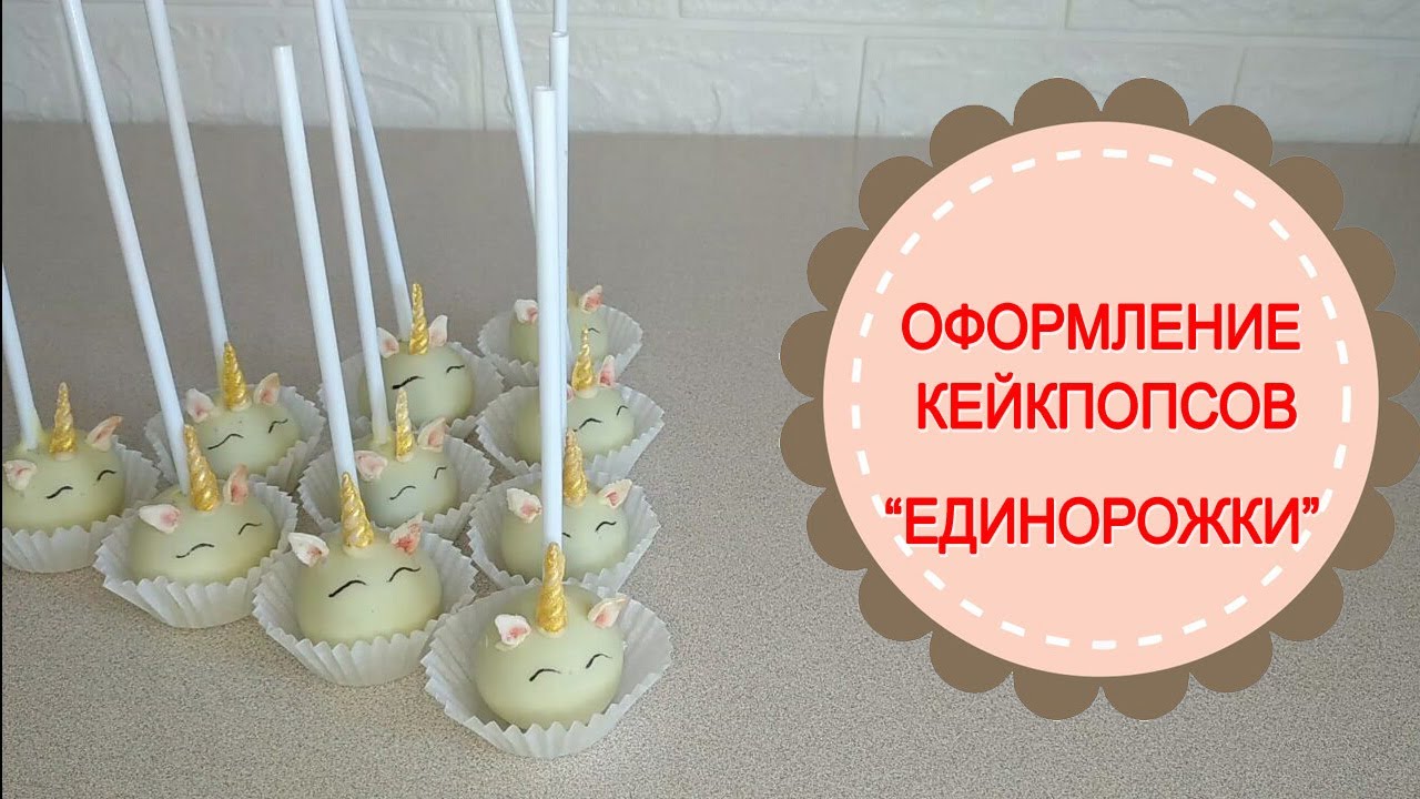 Кейк попсы "Единорожки".Простой рецепт вкусных пирожных.