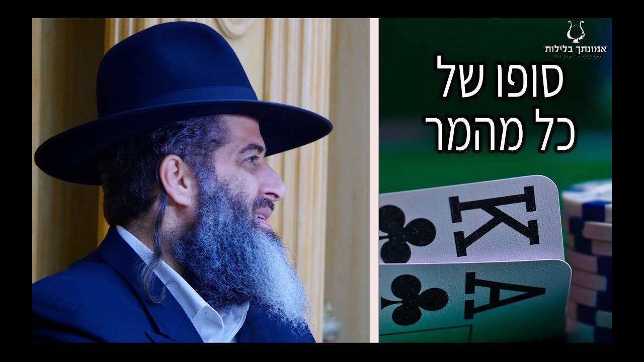 סופו של כל מהמר !! הרב רונן שאולוב | 4K