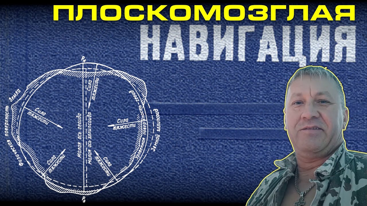 Учитывается ли кривизна Земли в геодезии и навигации?