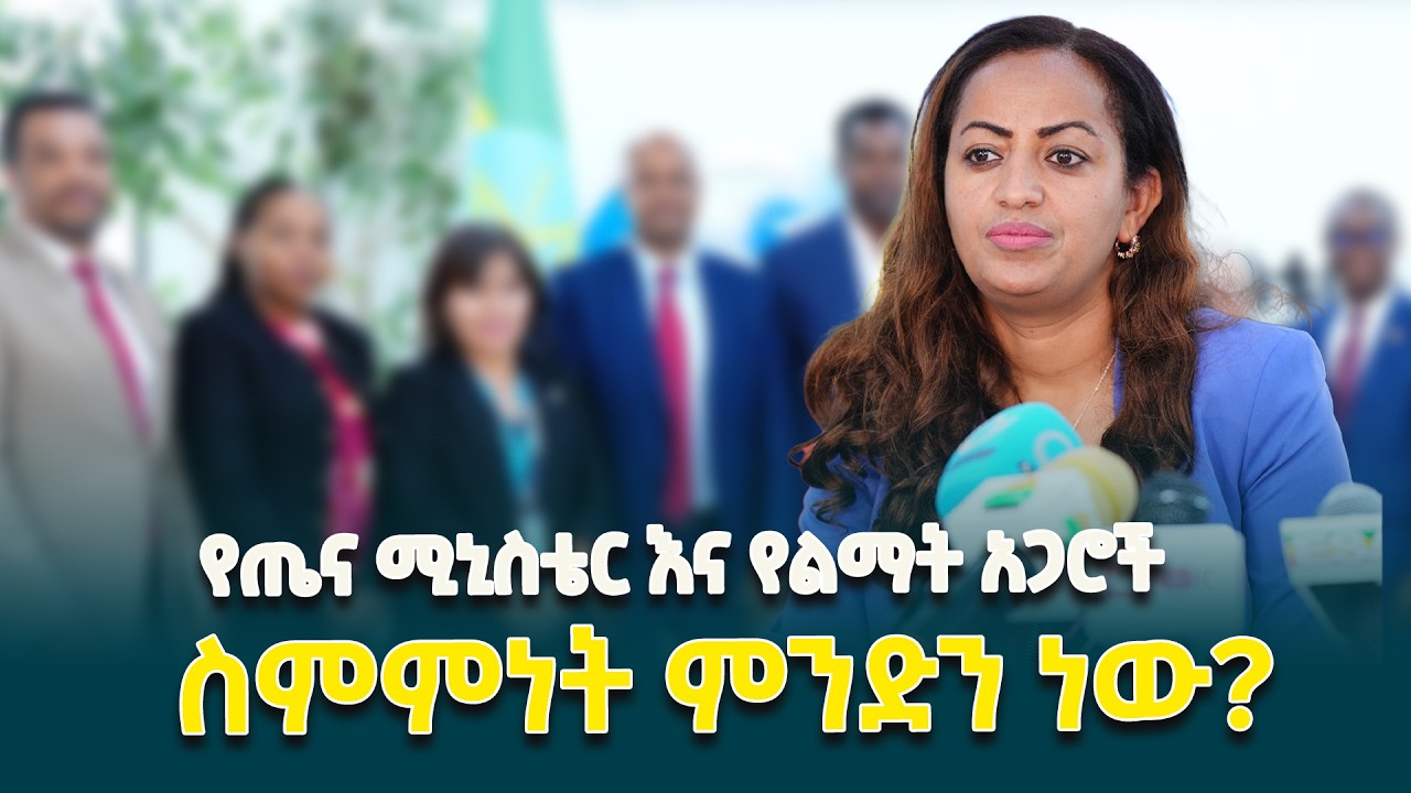 የጤና ሚኒስቴር እና የልማት አጋሮች በእናቶች፣ የጨቅላ ሕፃናት እና የህፃናት ጤና አገልግሎቶችን ለማጠናከር የሚያስችል የፋይናንስ ስምምነት ተፈራርመዋል