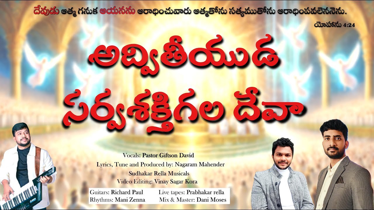 Advitiyuda Sarvashakthigala Deva || అద్వితీయుడ సర్వశక్తిగల దేవా || 2026 ||