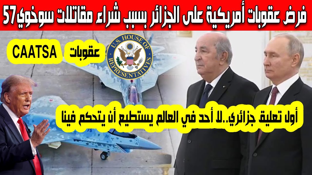 فرض عقوبات CAATSA الأمريكية بسبب شراء مقاتلات سوخوي57 موقف قوي للرئيس تبون أول تعليق روسي