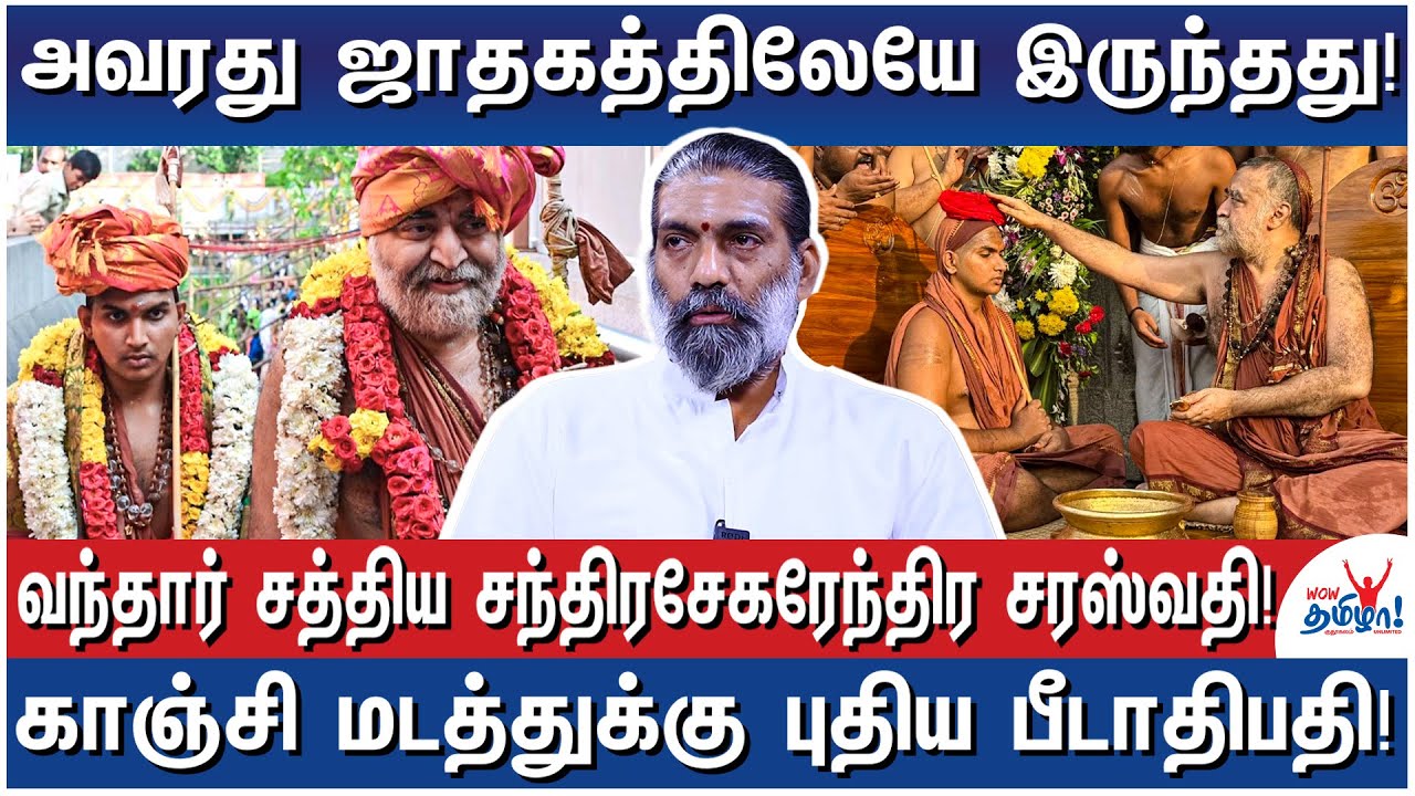 புதிய பீடாதிபதியை தேர்ந்தெடுப்பதில் வயது வரம்பு உண்டா? - All About New Pontiff of Kanchi Peetham