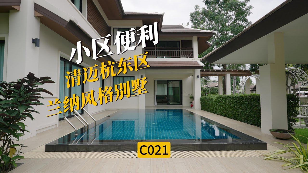 [C021]清迈杭东区小区别墅