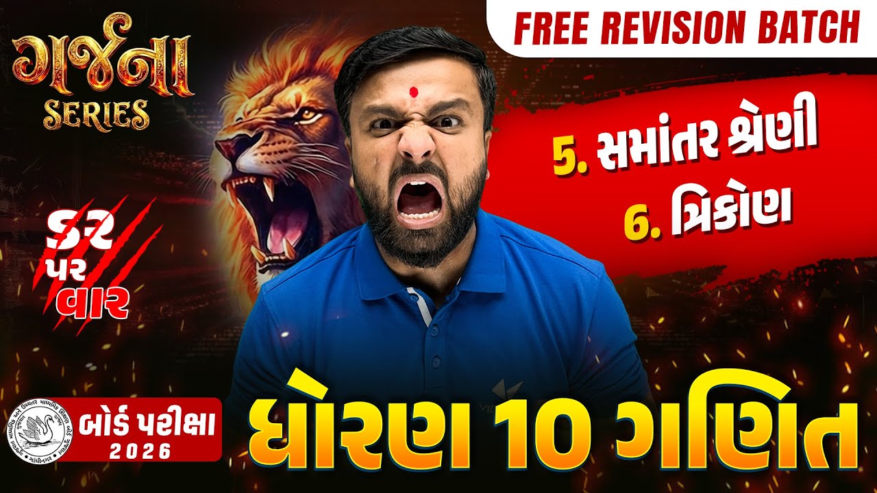 GARJANA SERIES 🔥 | Std 10 Maths Ch 5 & 6 Rapid Revision | Gujarat Board Exam 2026 | Vidyakul