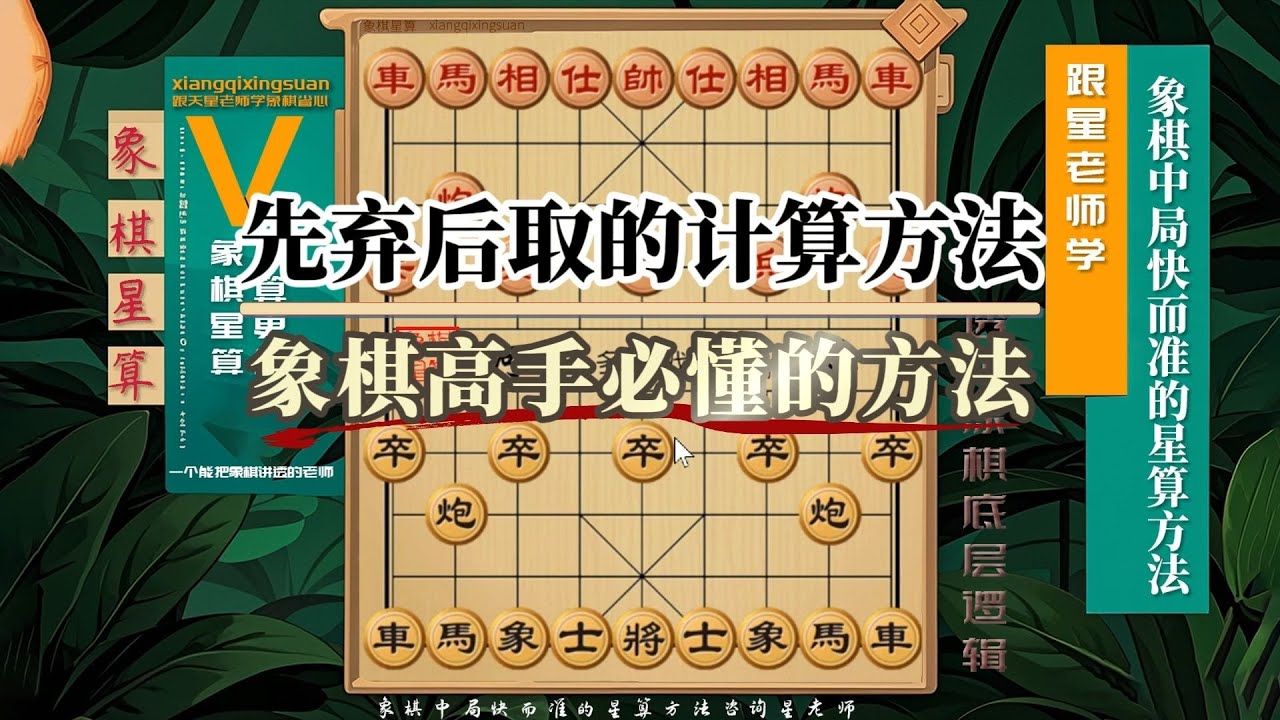 先弃后取的计算方法，象棋高手必懂的方法