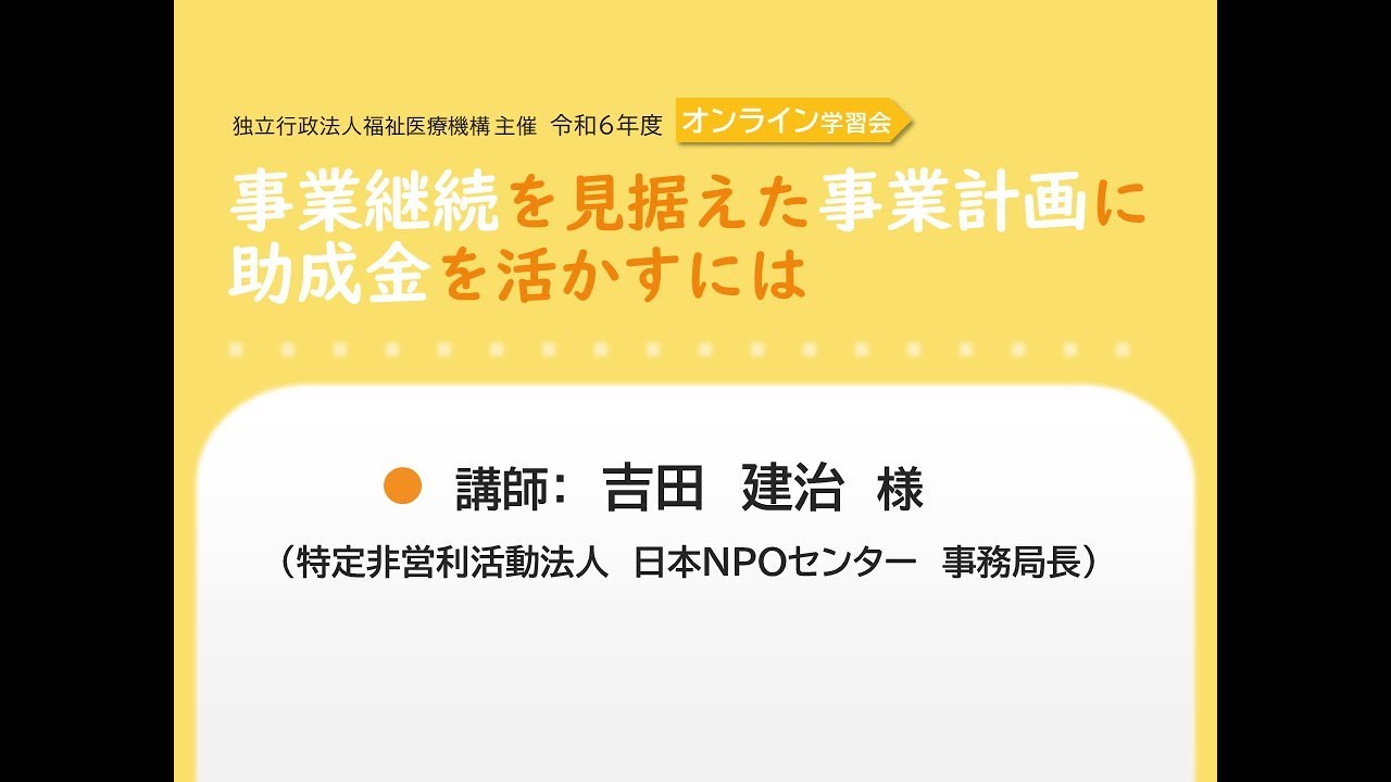 【令和6年度オンライン学習会】事業継続を見据えた事業計画に助成金を活かすには