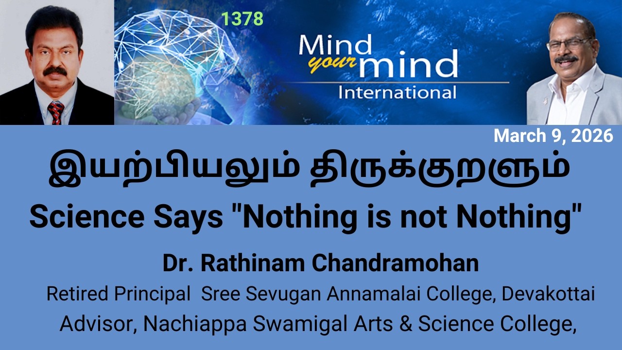 இயற்பியலும்  திருக்குறளும்  -  Science Says 