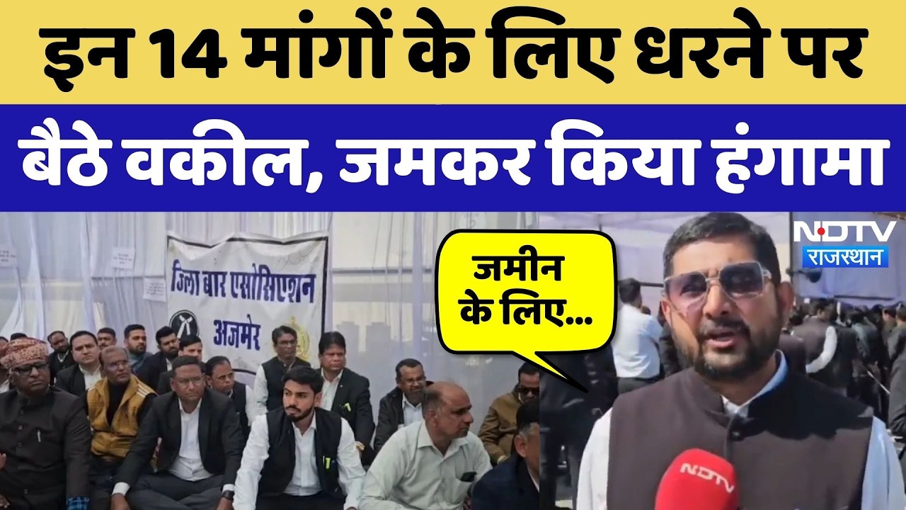 Ajmer News: इन 14 मांगों को लिए अनिश्चितकालीन धरने पर बैठे वकील, सुनिए क्या कुछ कहा? Rajasthan