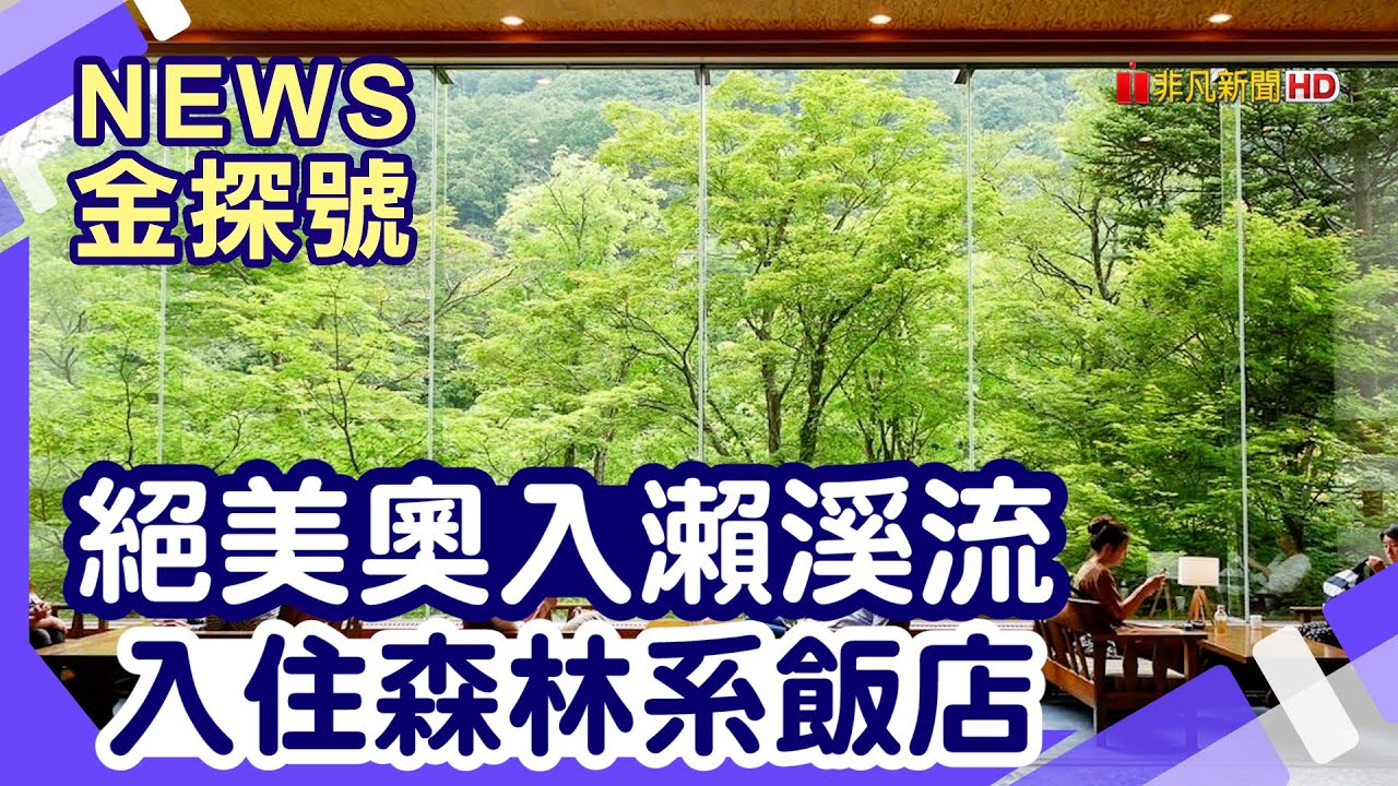 日本人氣健行步道 | 青森 奧入瀨溪流 阿修羅之流 銚子大瀑布 雲井瀑布  Toshino茶屋  十和田湖 星野奧入瀨溪流飯店【News金探號】