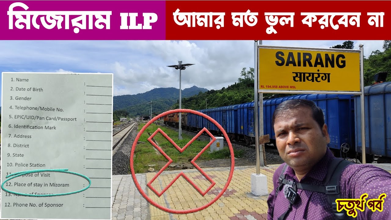 মিজোরামের ILP কিভাবে করবেন Online নাকি Offline ? How to apply Mizoram Inner Line Permit?