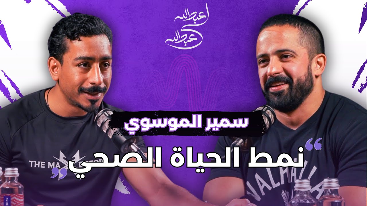 سمير الموسوي | بودكاست عبدالله لي عبدالله |نمط الحياة الصحي