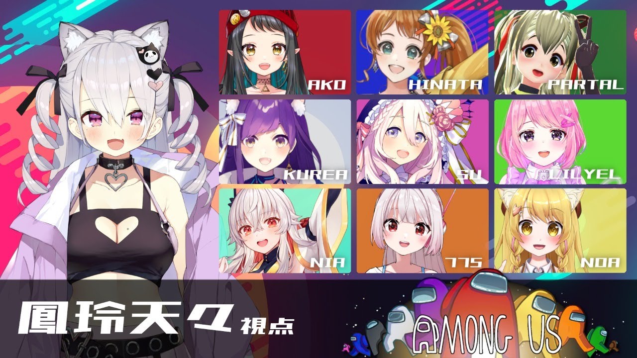 【AMONG US】#あまあす女子会 【鳳玲天々視点/Vtuber】