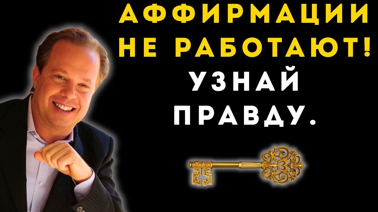 Секрет ДЖО ДИСПЕНЗЫ: Почему АФФИРМАЦИИ не работают на самом деле?