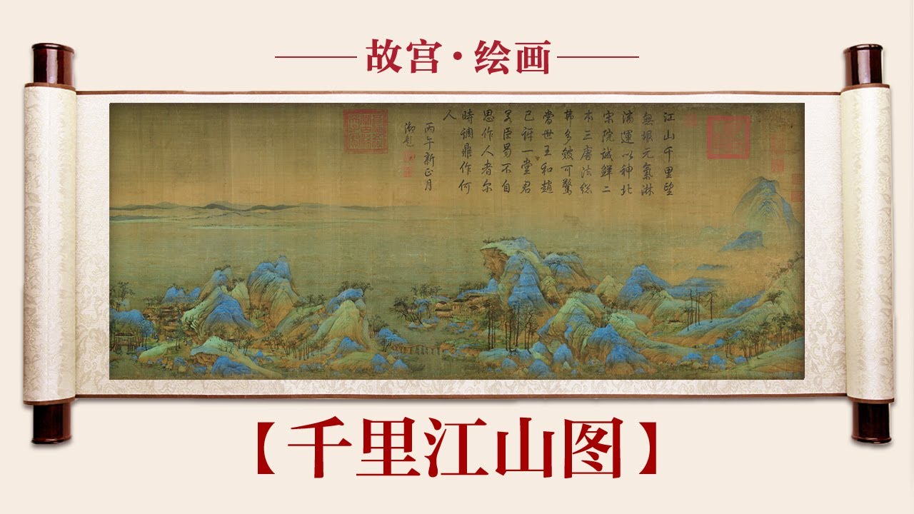 【千里江山图】跟随北宋版“航拍中国”感受气象滂沱的绝美河山！