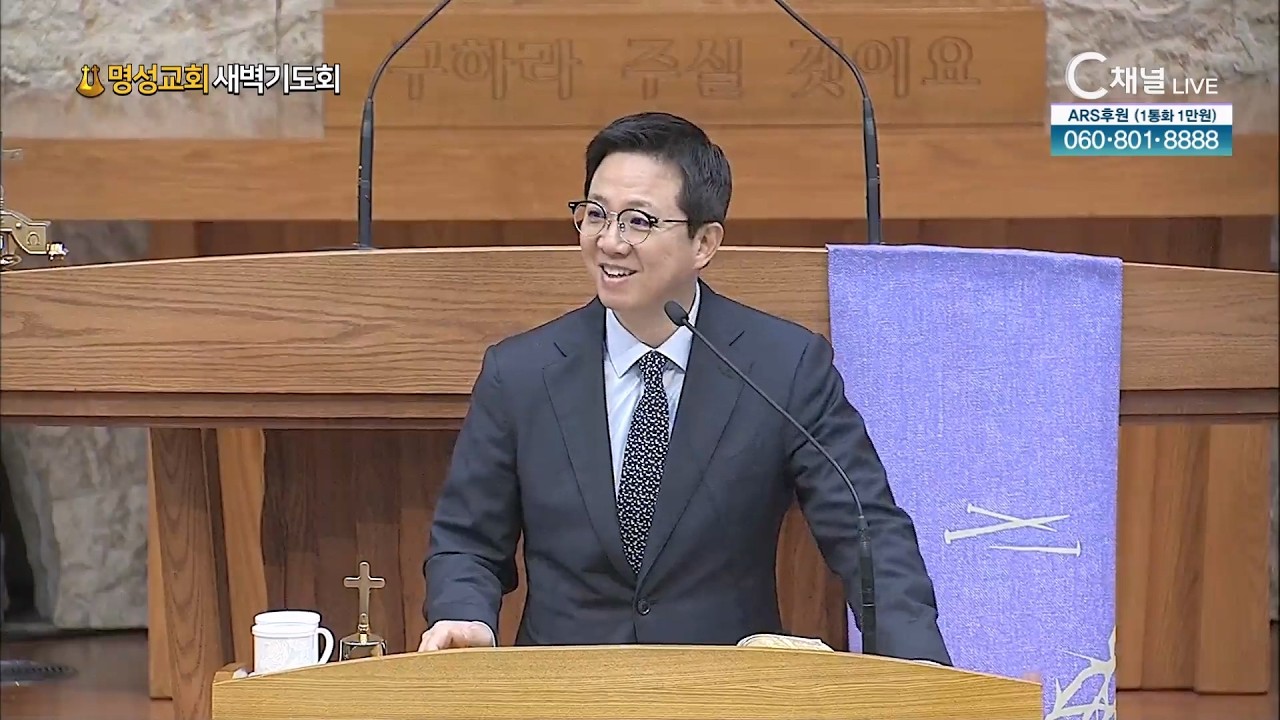 [2026.3.11. 명성교회 새벽기도회]  김하나 담임목사 [C채널] 삶에서 평안을 이루며 살아가는 법