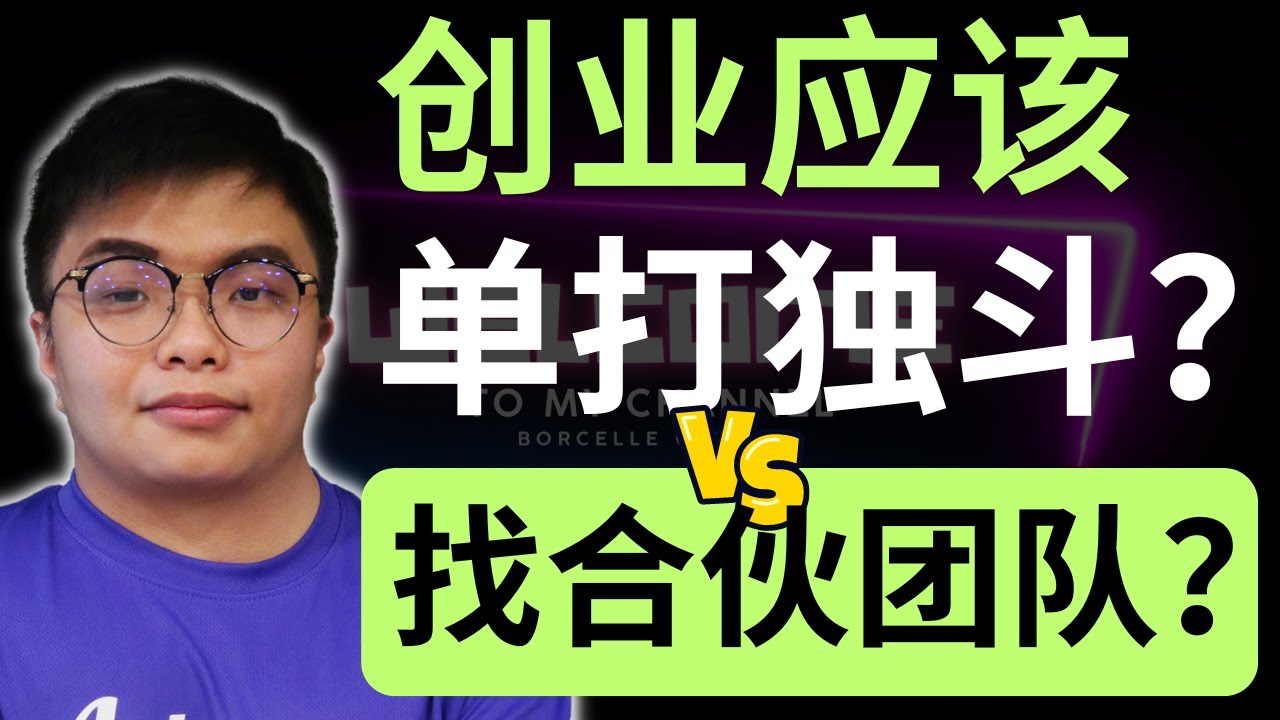 单独创业 VS 合伙创业，创业小白该怎么选？| 9后创谈 @Just9Biz
