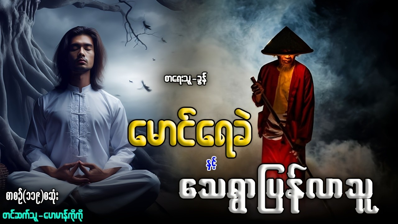မောင်ရေခဲ နှင့် သေရွာမှပြန်လာသူ (စာစဉ်-၁၁၉)စဆုံး
