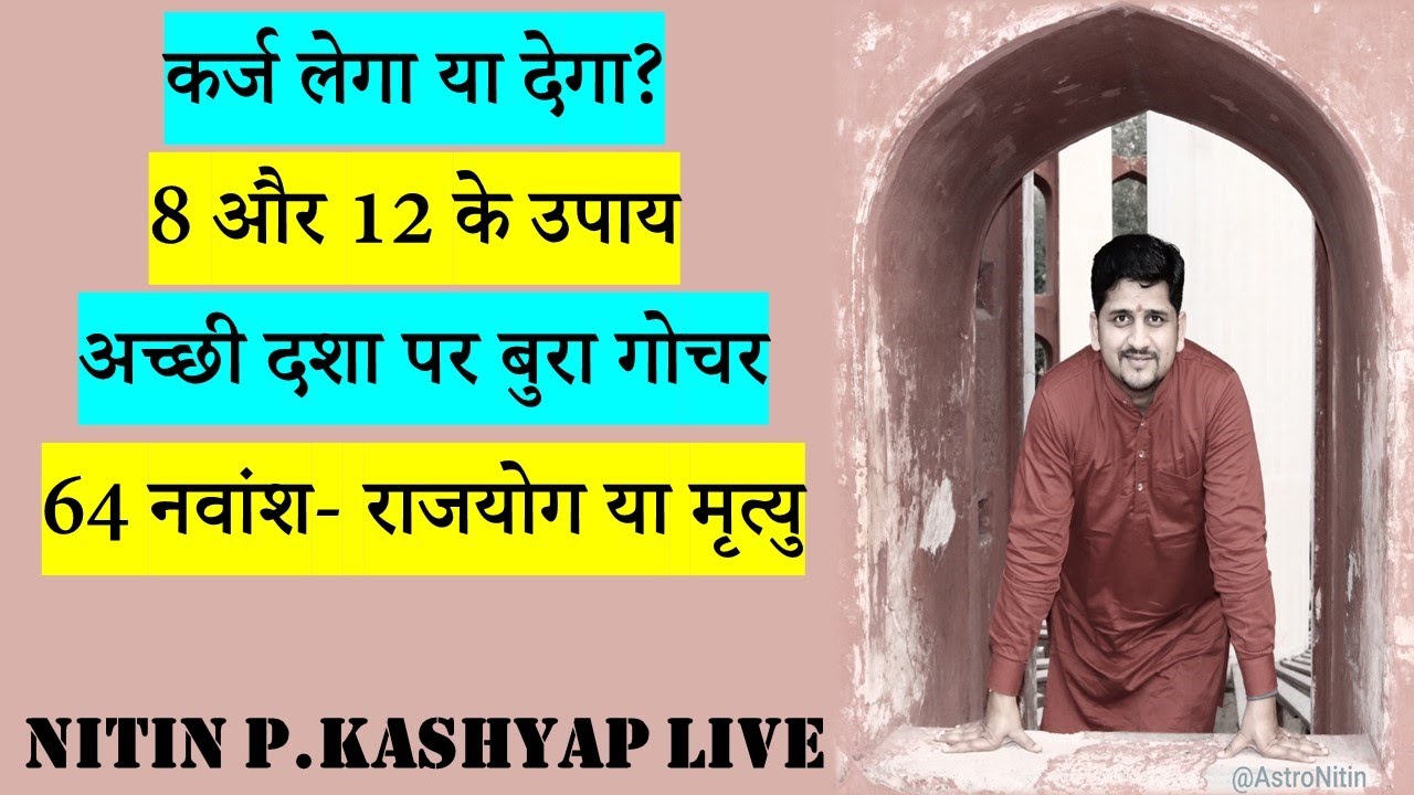 8 और 12 भाव के उपाय | अच्छी दशा पर बुरा गोचर | 6 भाव और कर्ज लेगा या कर्ज देगा? | राजयोग और 64 नवांश