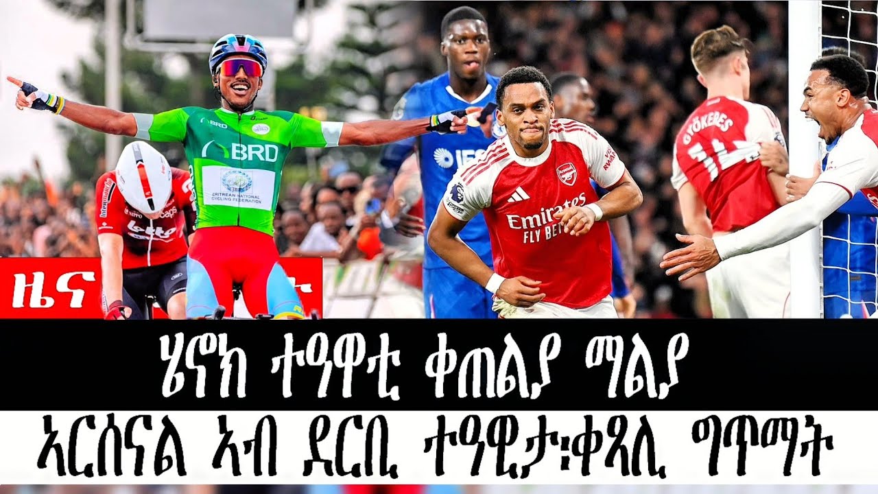 #ዜና_ስፖርት ሄኖክ ተዓዋቲ ቀጠልያ ማልያ | ኣርሰናል ኣብ ደርቢ ተዓዊታ፡ቀጻሊ ግጥማት