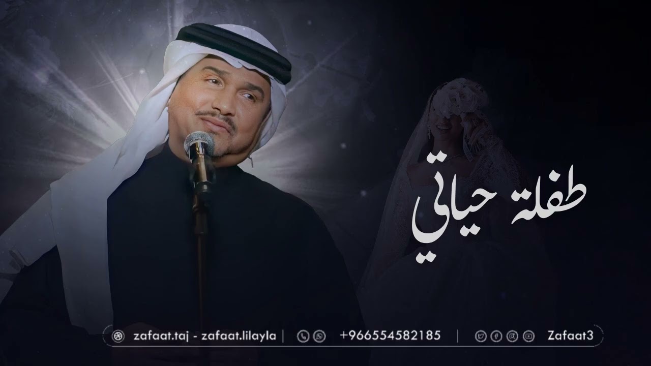 محمد عبده _ طفلة حياتي ( زفه باسم منيره ) زفات2025 _ حصريا