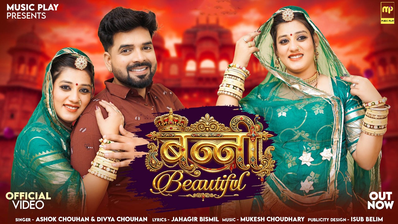 बन्नी ब्यूटीफुल | Divya Chouhan | Banni Beautiful | Ashok Chouhan | New Rajasthani Songs 2026