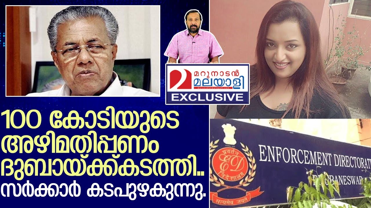 100 കോടി യുഎഇക്ക്  കടത്തി...പ്രമുഖർ കുരുക്കിലേക്ക്   I    enforcement directorate